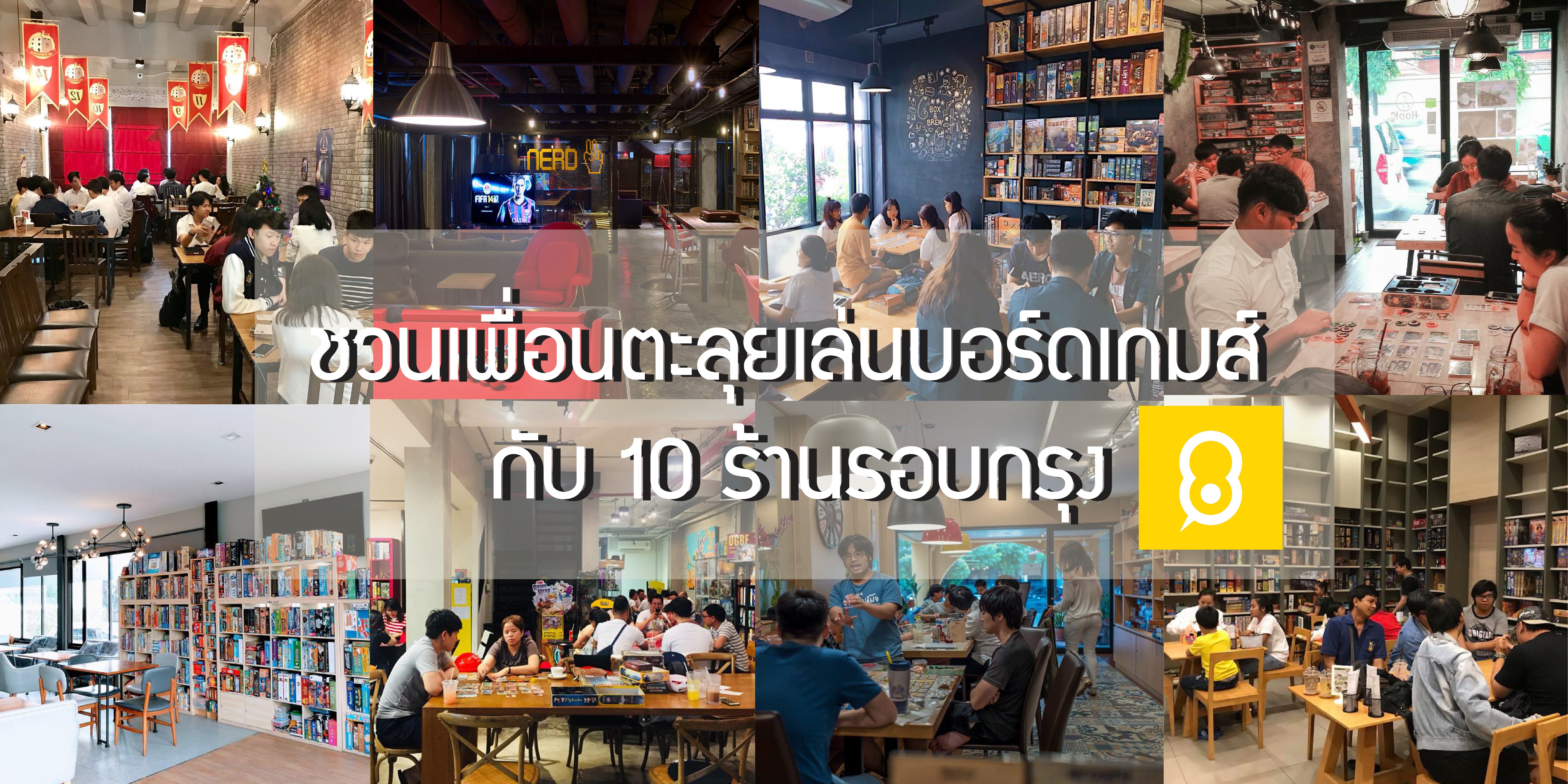 ชวนเพื่อนตะลุยเล่นบอร์ดเกมส์ กับ 10 ร้านรอบกรุง