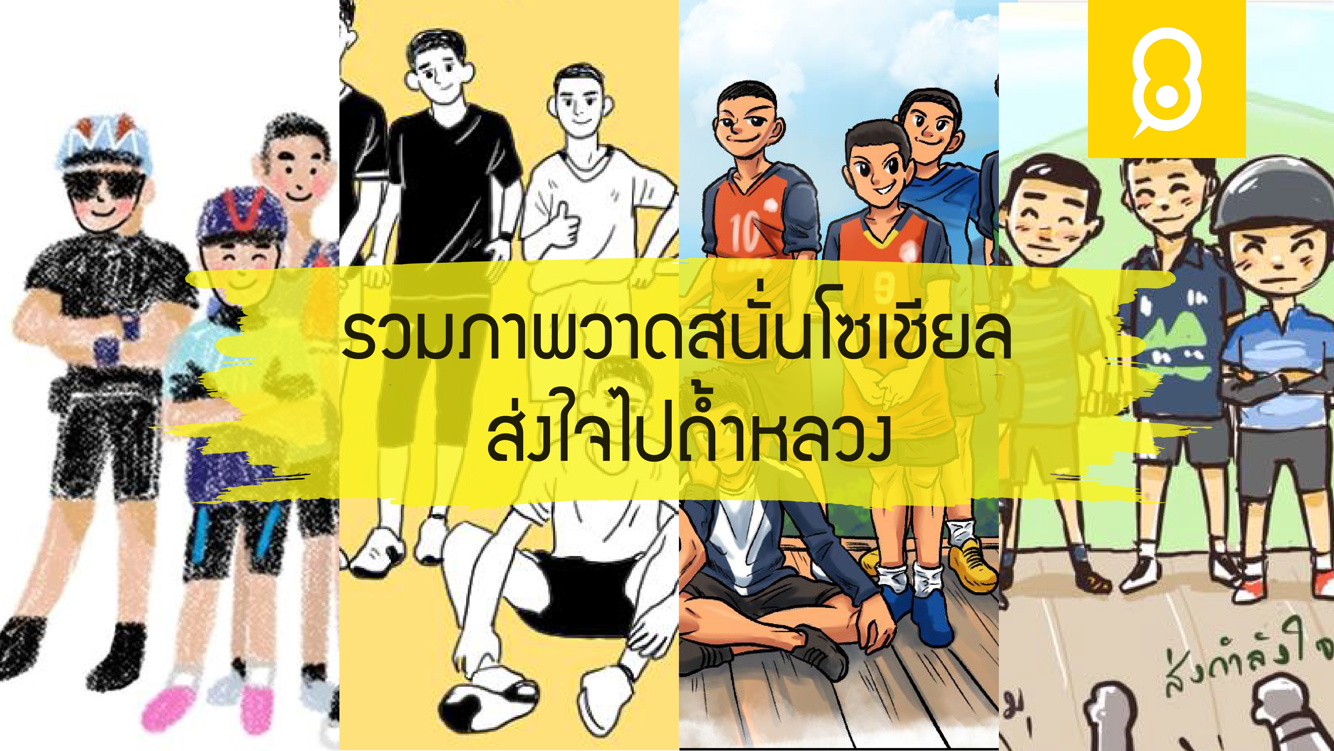 13 ภาพวาดสนั่นโซเชียล ส่งใจไปถ้ำหลวง