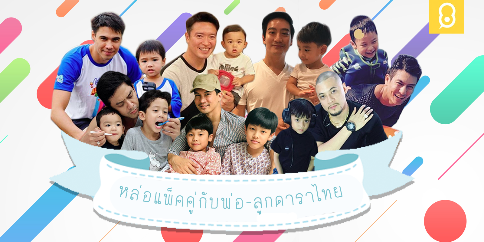 รวมความหล่อแบบแพ็คคู่กับพ่อ-ลูกดาราไทย