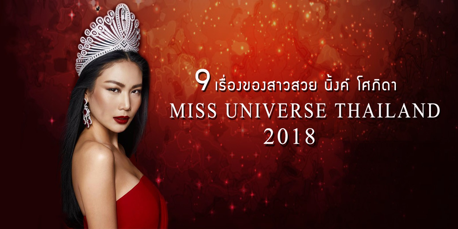 ทำความรู้จักกับ 9 เรื่องของนิ้ง โศภิดา Miss Uinverse Thailand 2018